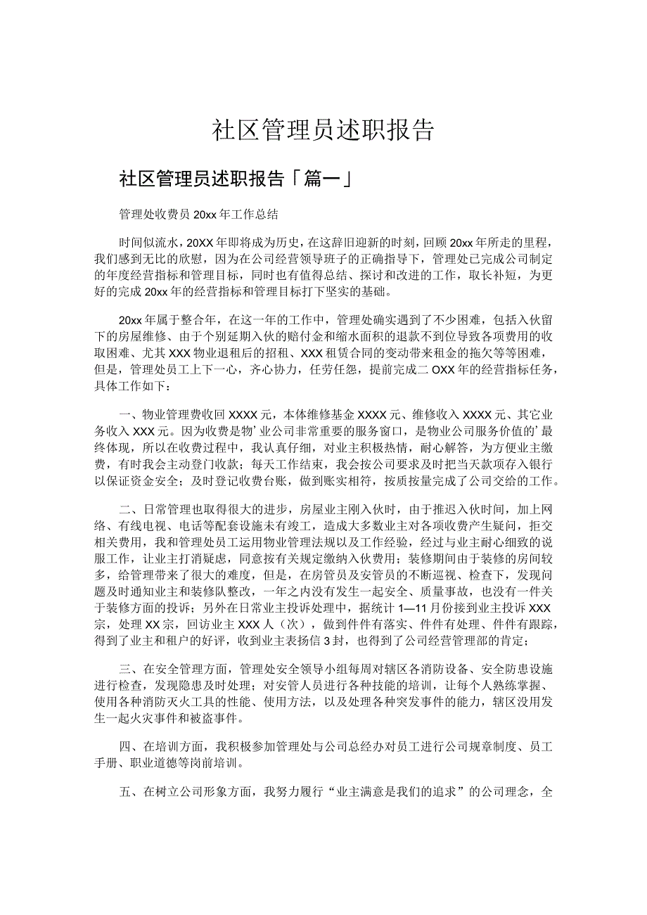 社区管理员述职报告.docx_第1页