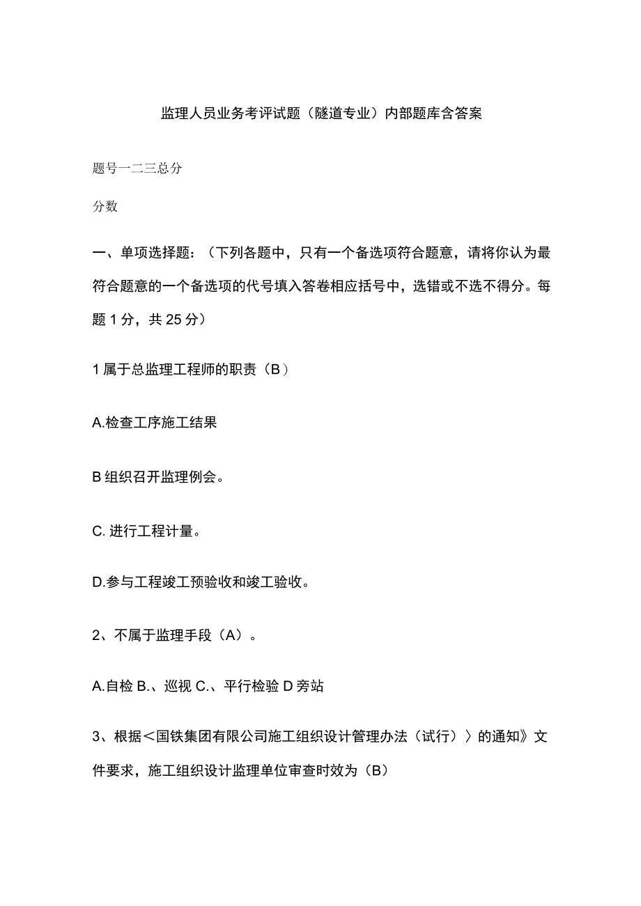 监理人员业务考评试题（隧道专业）内部题库含答案[全].docx_第1页