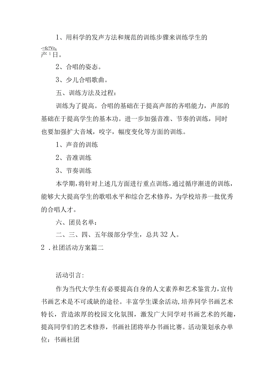 社团活动方案5篇.docx_第2页