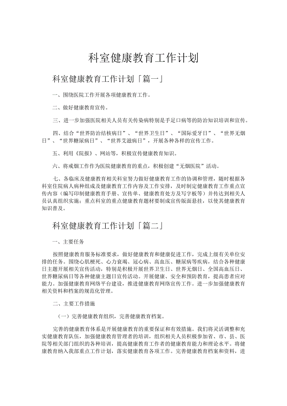 科室健康教育工作计划.docx_第1页