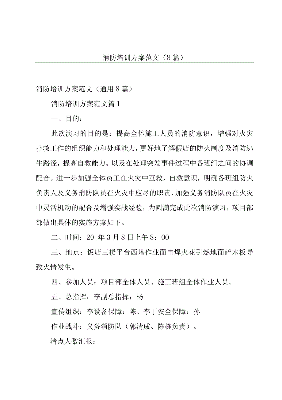 消防培训方案范文（8篇）.docx_第1页