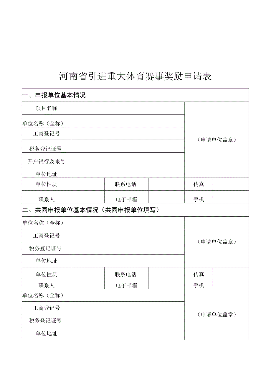 河南省引进重大体育赛事奖励申请表.docx_第1页