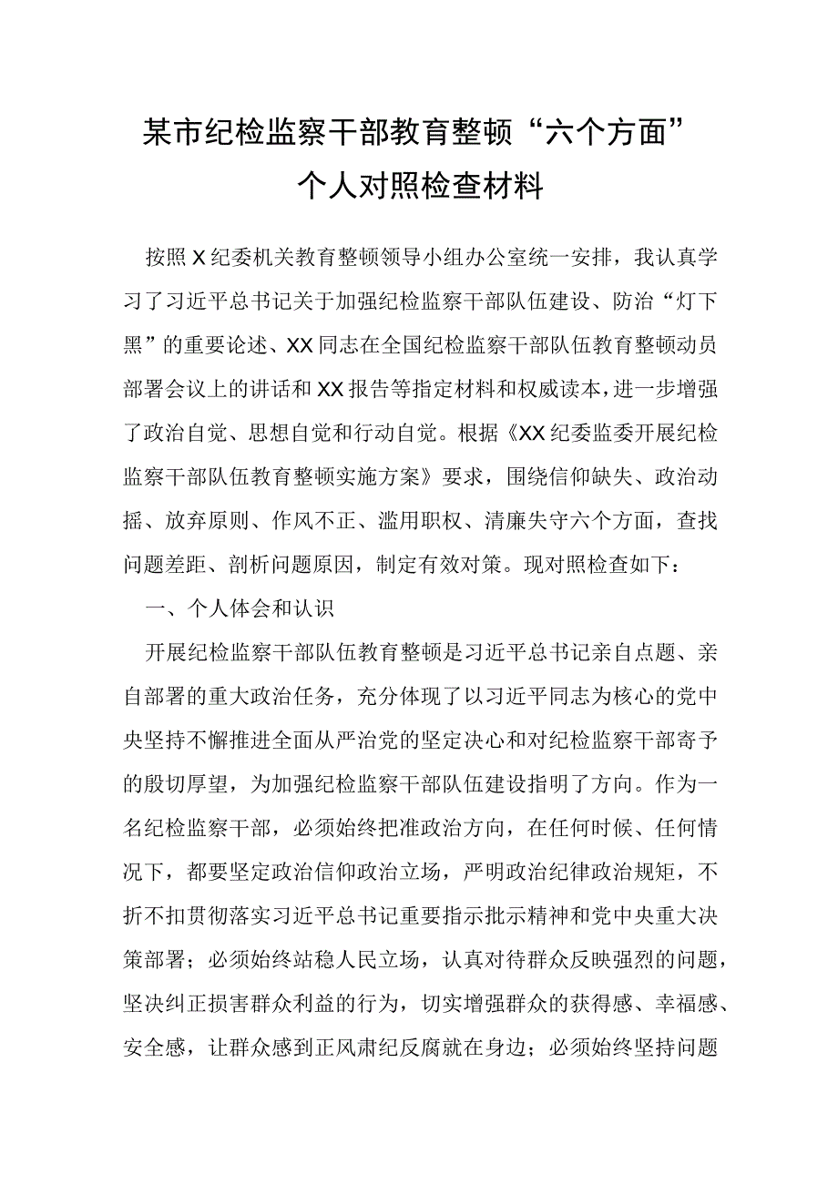 某市纪检监察干部教育整顿“六个方面”个人对照检查材料.docx_第1页