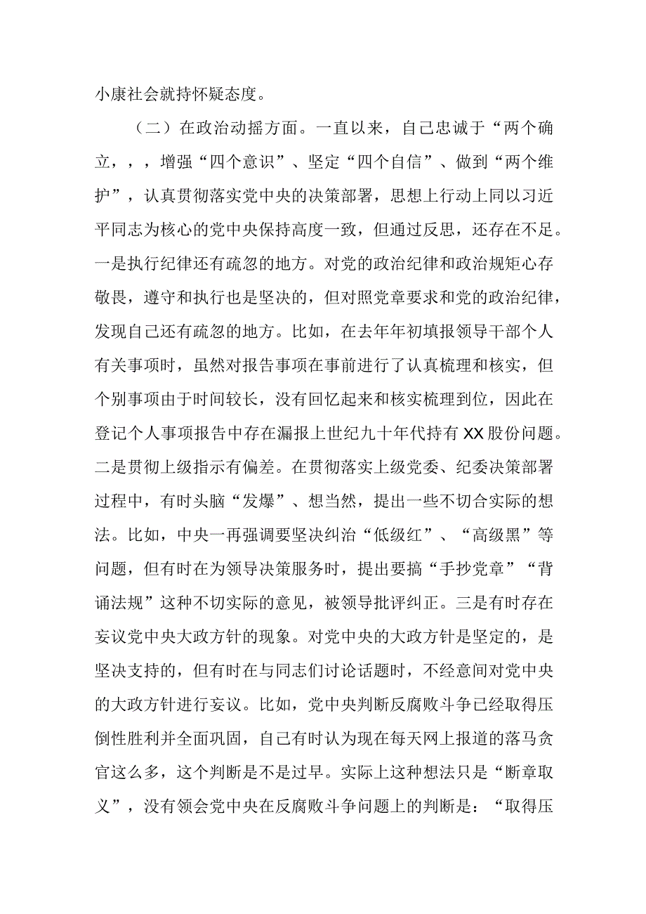 某市纪检监察干部教育整顿“六个方面”个人对照检查材料.docx_第3页