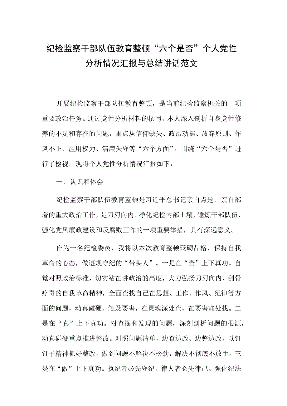 纪检监察干部队伍教育整顿“六个是否”个人党性分析情况汇报与总结讲话范文.docx_第1页