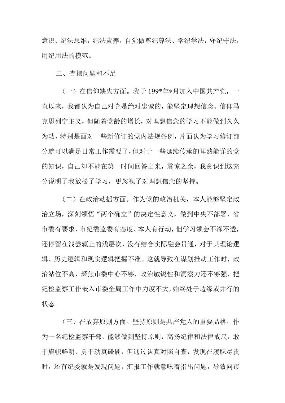 纪检监察干部队伍教育整顿“六个是否”个人党性分析情况汇报与总结讲话范文.docx_第2页