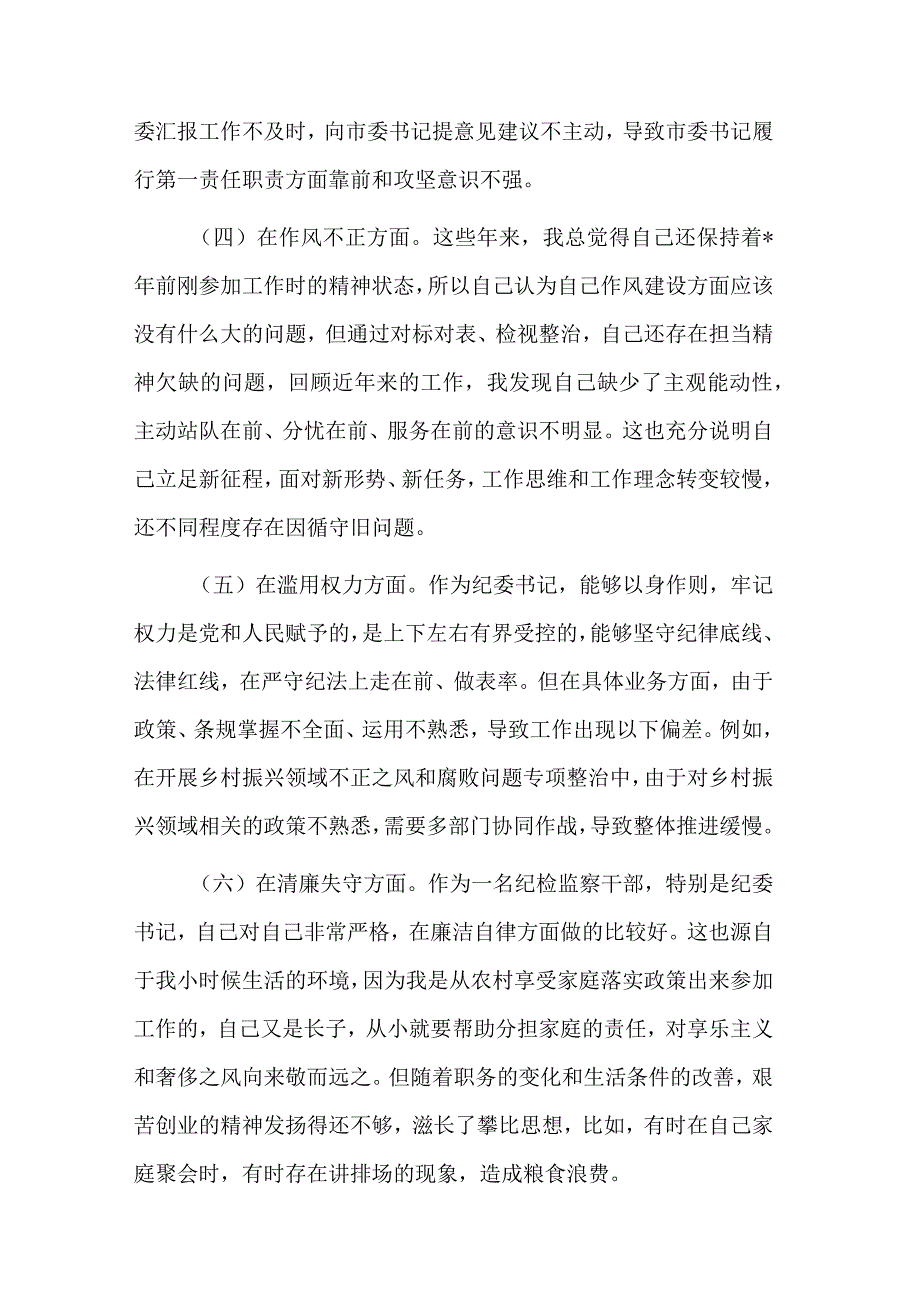 纪检监察干部队伍教育整顿“六个是否”个人党性分析情况汇报与总结讲话范文.docx_第3页