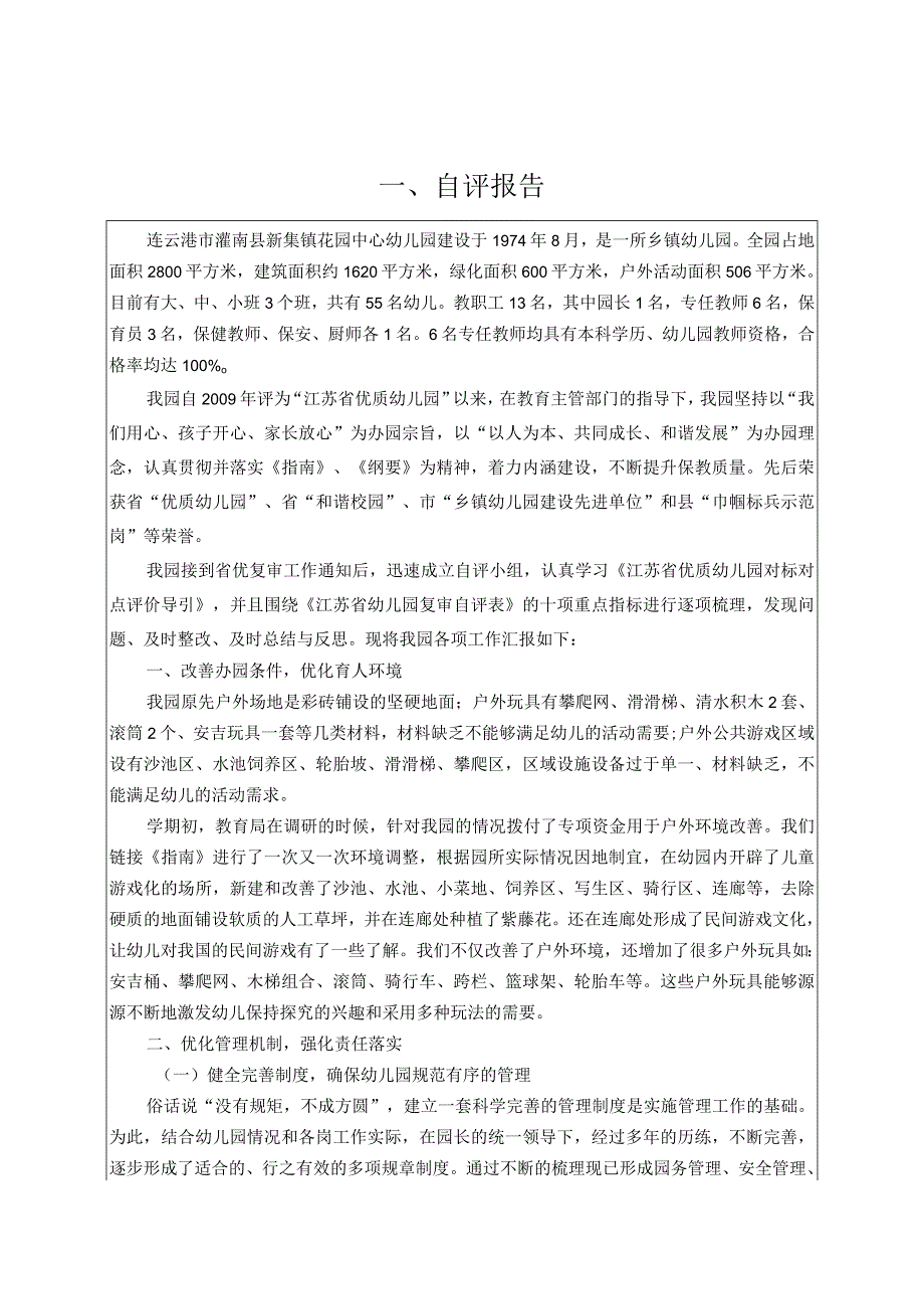 江苏省优质幼儿园复审自评表.docx_第2页