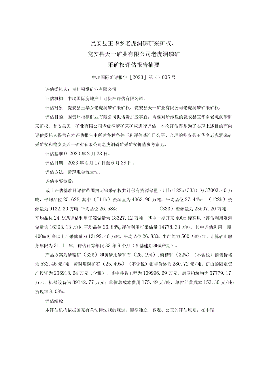 瓮安县天一矿业有限公司老虎洞磷矿采矿权评估报告.docx_第2页