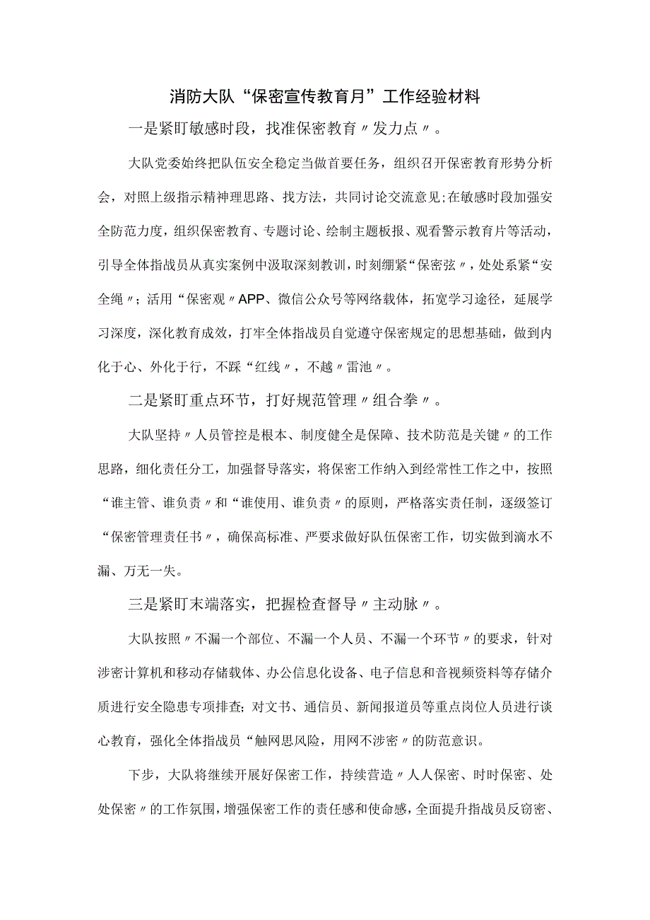 消防大队“保密宣传教育月”工作经验材料.docx_第1页