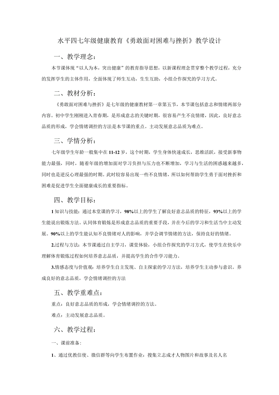 水平四（七年级）体育健康生活《勇敢面对困难与挫折》教学设计.docx_第1页