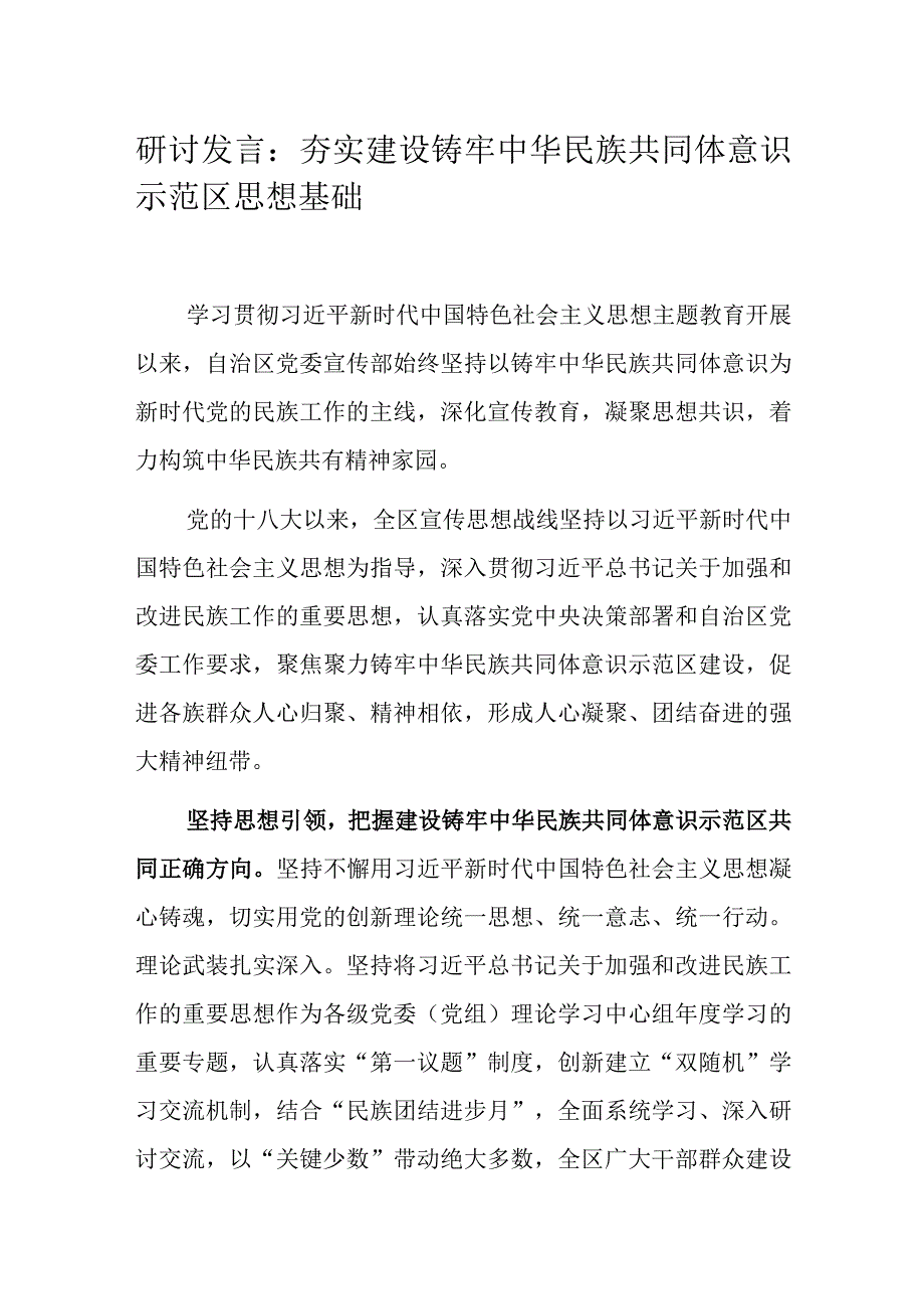 研讨发言：夯实建设铸牢中华民族共同体意识示范区思想基础.docx_第1页