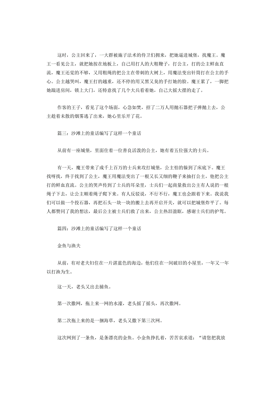 沙滩上的童话编写了这样一个童话作文20篇.docx_第2页