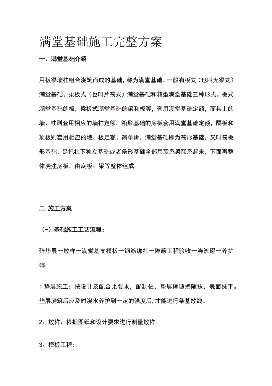 满堂基础施工完整方案.docx_第1页