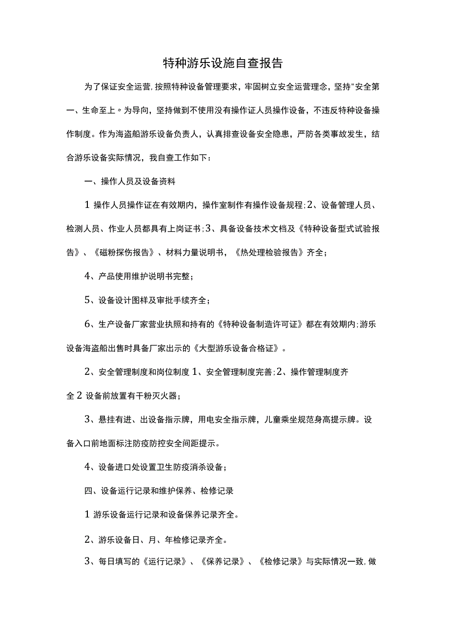 特种游乐设施自查报告.docx_第1页