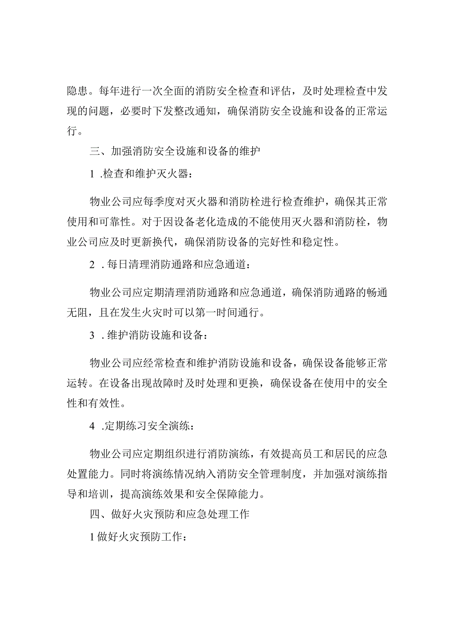 物业消防保障措施.docx_第2页