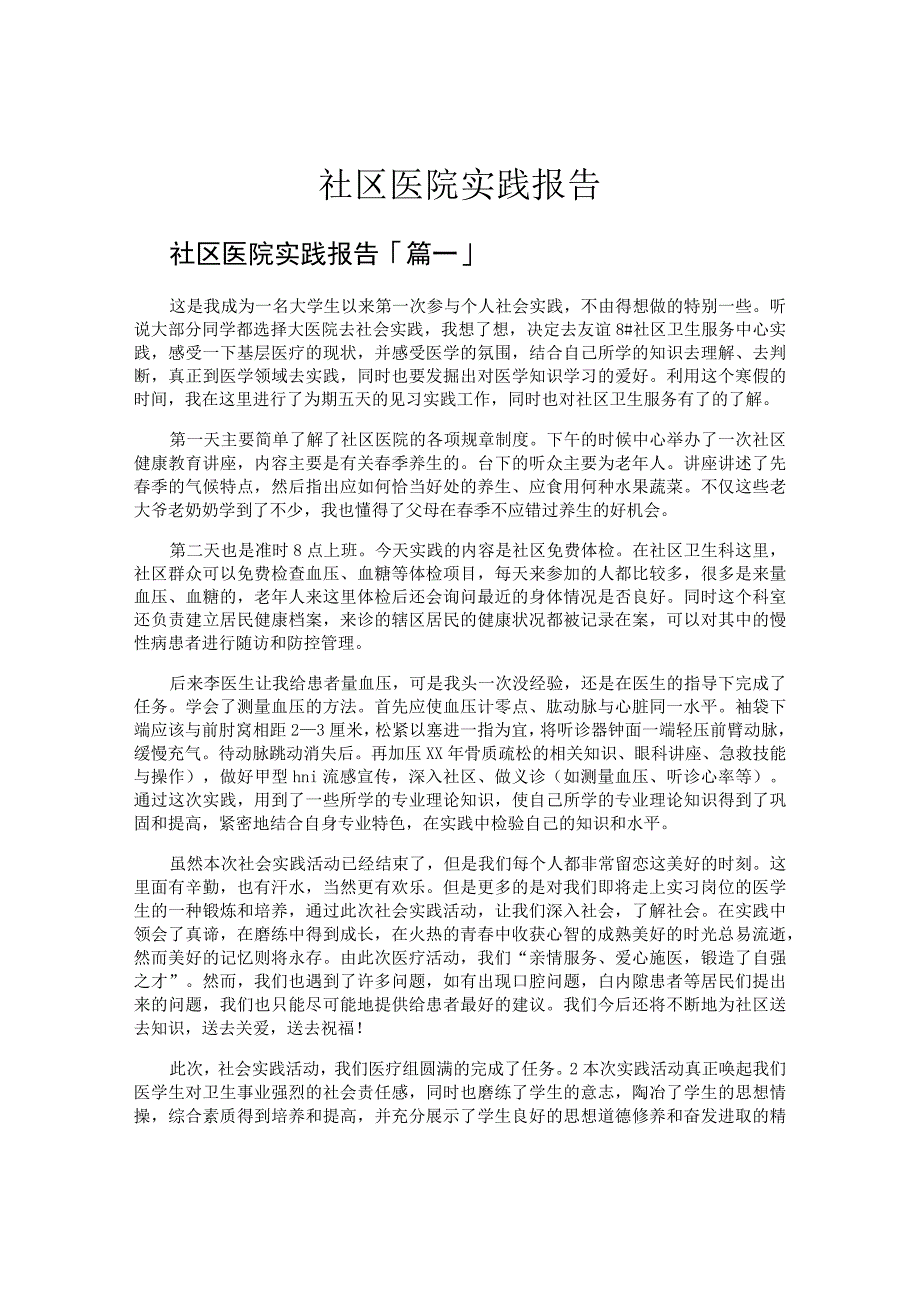 社区医院实践报告.docx_第1页