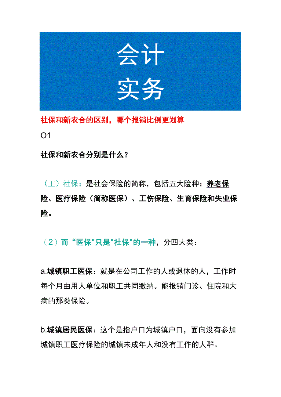 社保和新农合的区别哪个报销比例更划算.docx_第1页