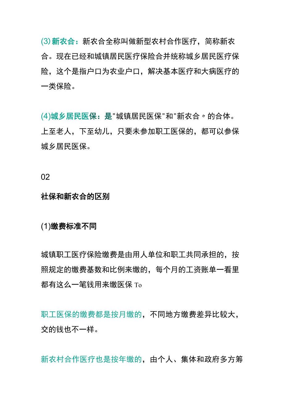 社保和新农合的区别哪个报销比例更划算.docx_第2页