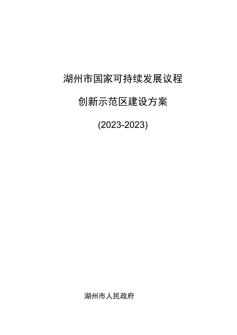 湖州市国家可持续发展议程创新示范区建设方案2020-2022.docx_第1页