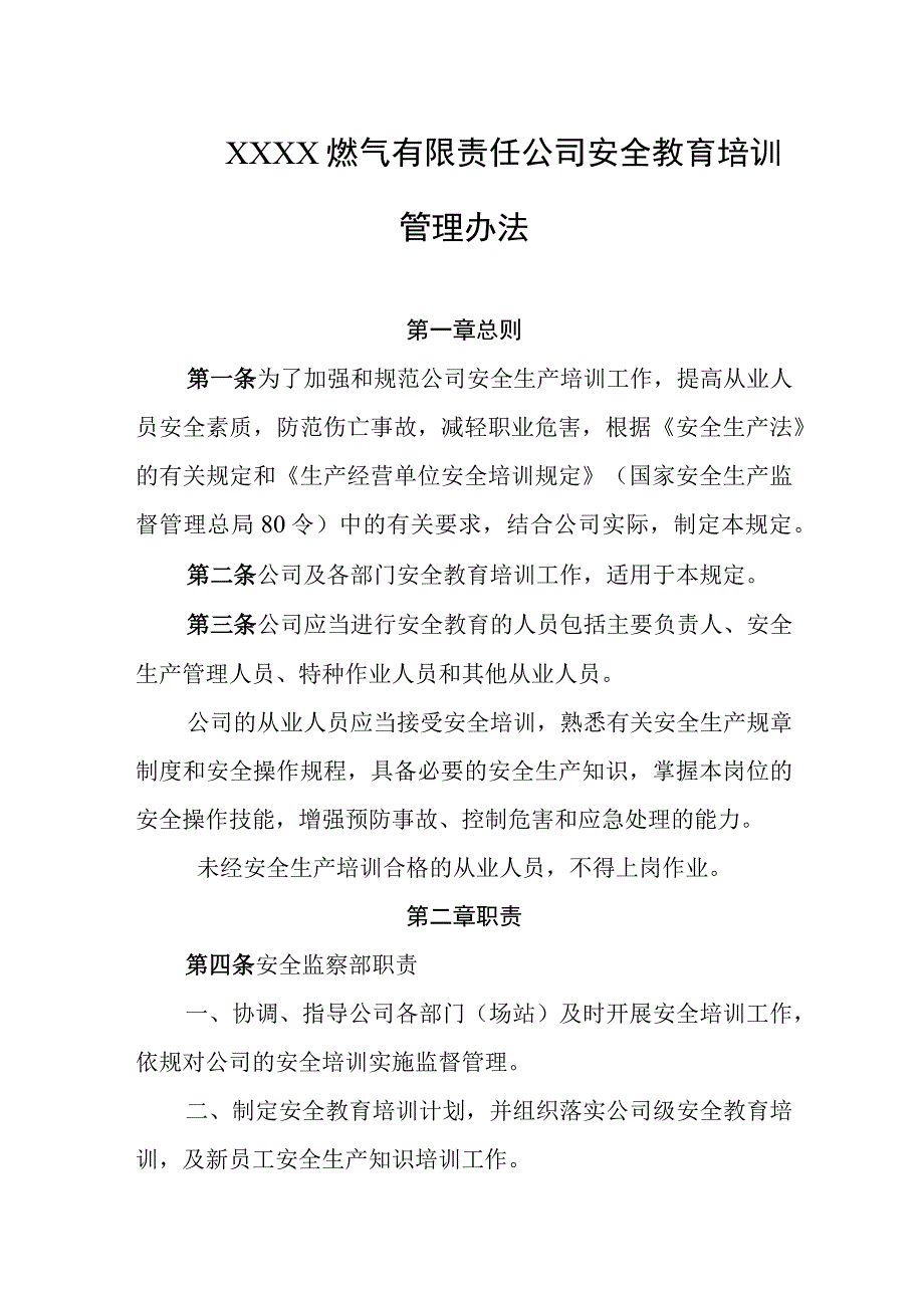 燃气有限责任公司安全教育培训管理办法.docx_第1页