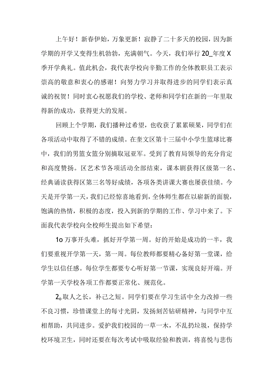 校长开学第一课讲话稿（五篇）.docx_第3页