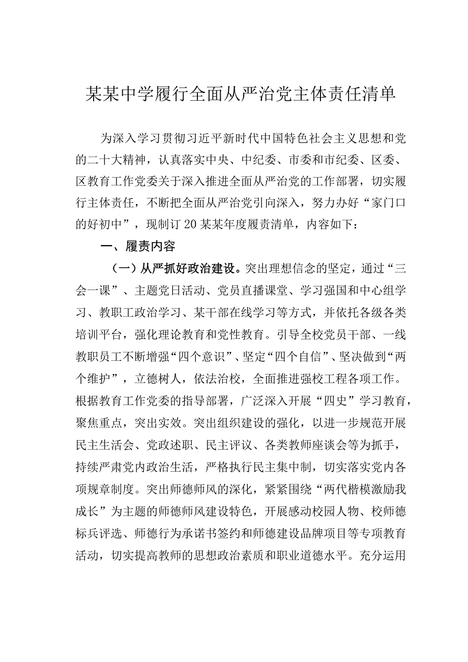 某某中学履行全面从严治党主体责任清单.docx_第1页