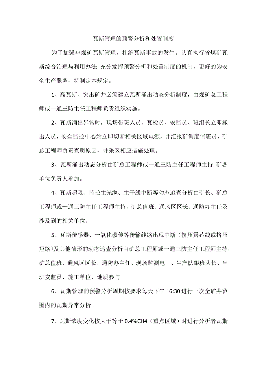 瓦斯管理的预警分析和处置制度.docx_第1页