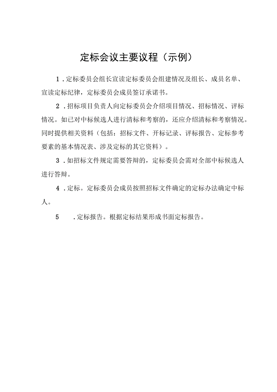 湖北房建及市政基础设施工程招标文件应当载明内容、定标委员会组建情况登记表、会议议程、承诺书、定标报告.docx_第3页