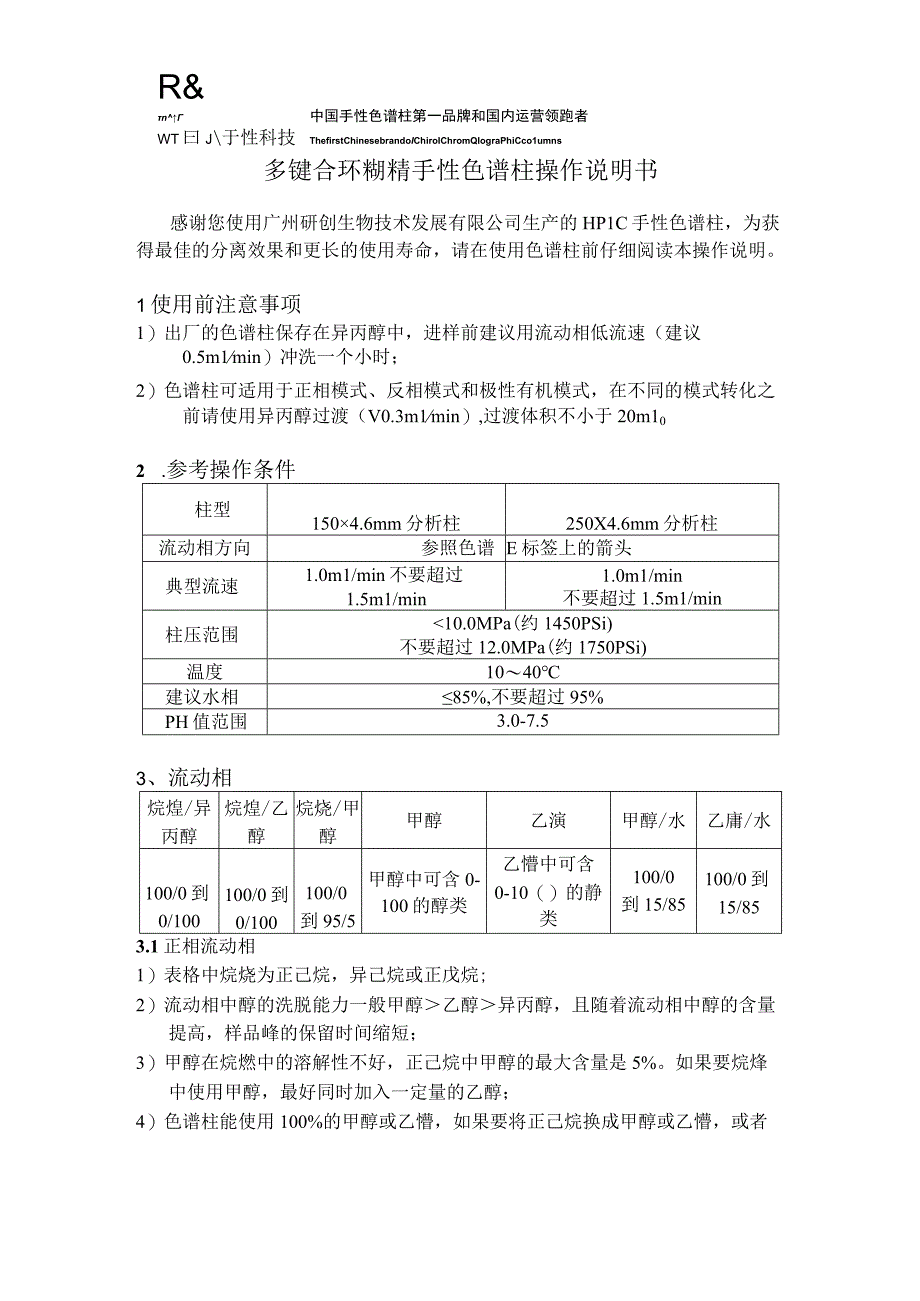 研创手性科技MCDP多键合环糊精手性色谱柱操作说明书.docx_第1页