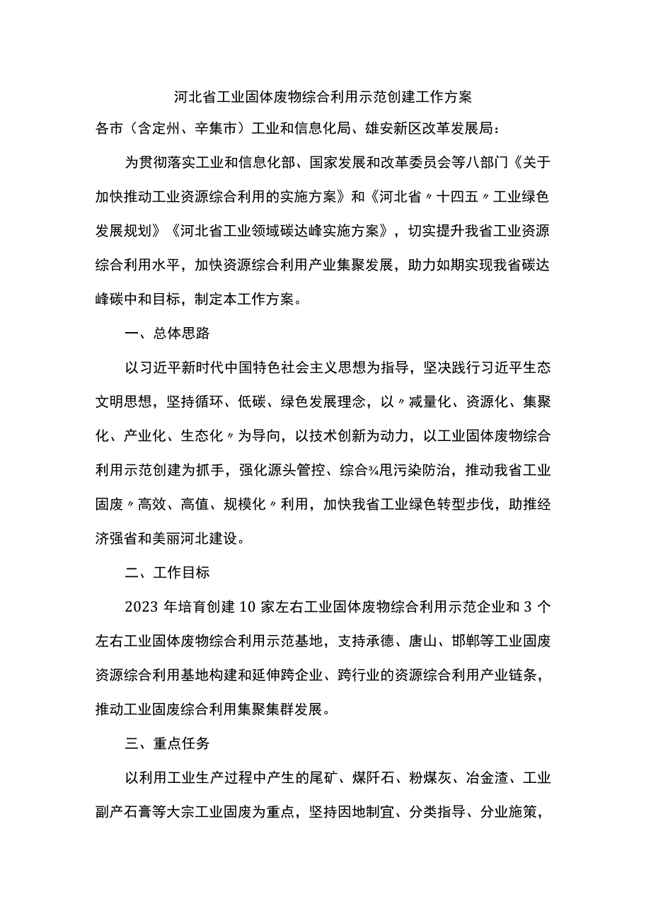 河北省工业固体废物综合利用示范创建工作方案.docx_第1页