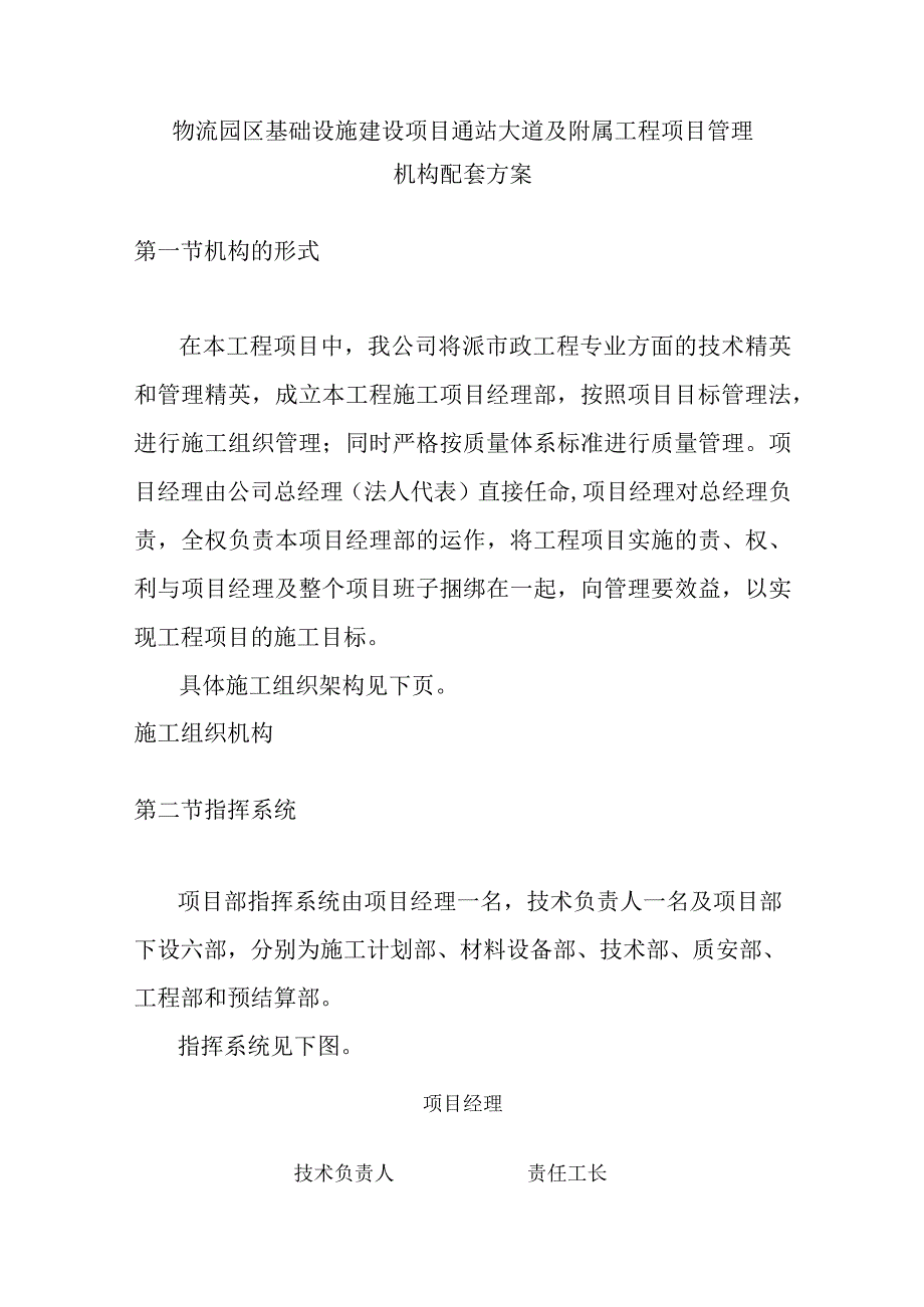 物流园区基础设施建设项目通站大道及附属工程项目管理机构配套方案.docx_第1页