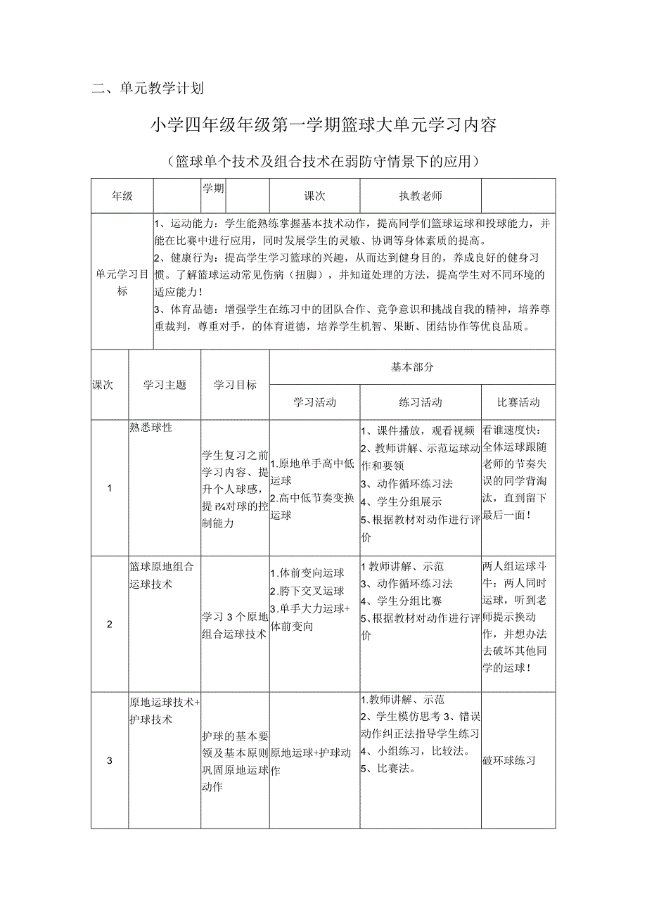 水平二（四年级第一学期）体育《小篮球（18课时）》大单元教学计划.docx_第2页