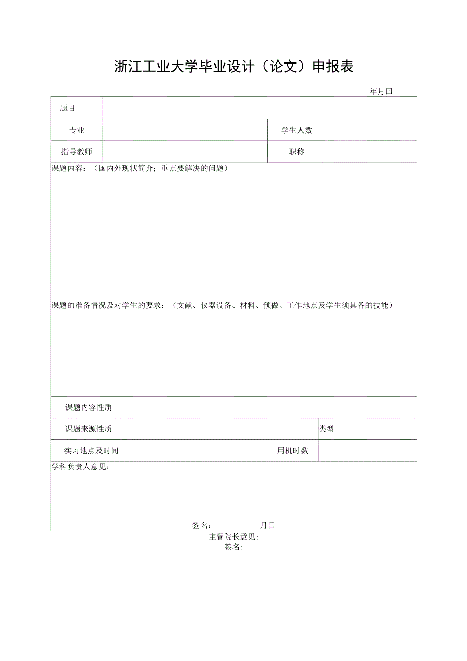 浙江工业大学毕业设计论文申报表.docx_第1页