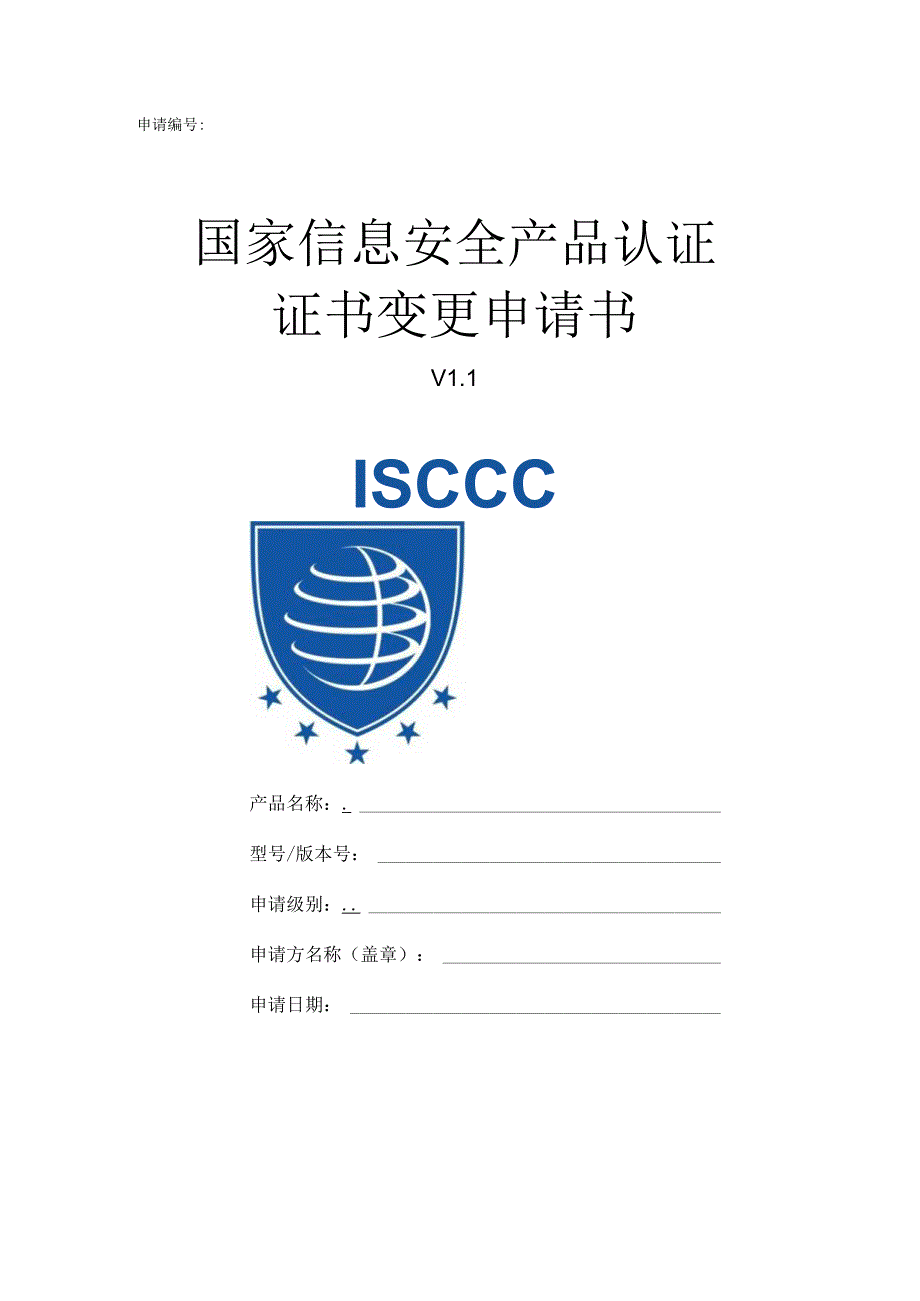 申请国家信息安全产品认证证书变更申请书.docx_第1页