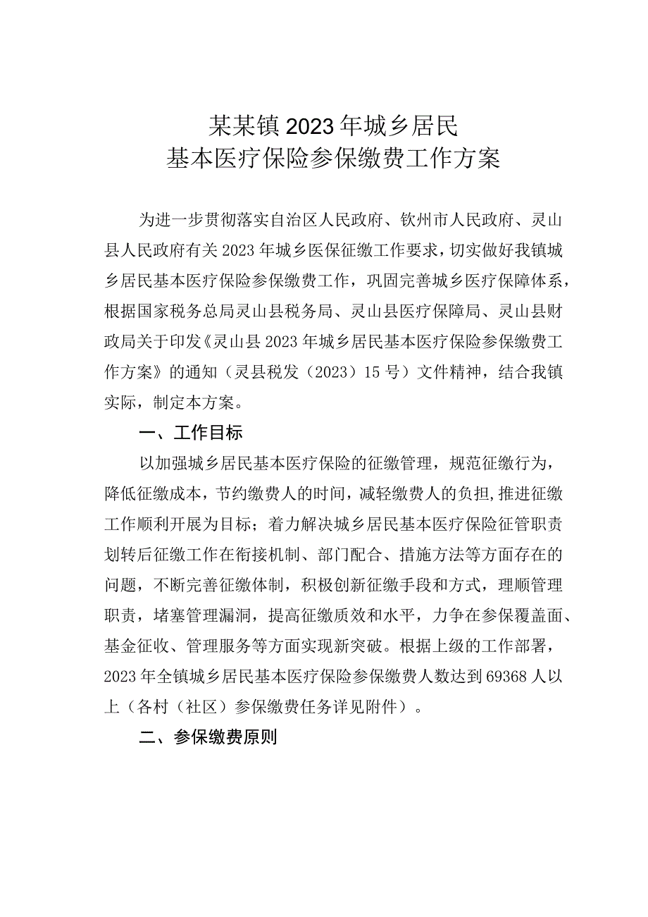 某某镇2023年城乡居民基本医疗保险参保缴费工作方案.docx_第1页