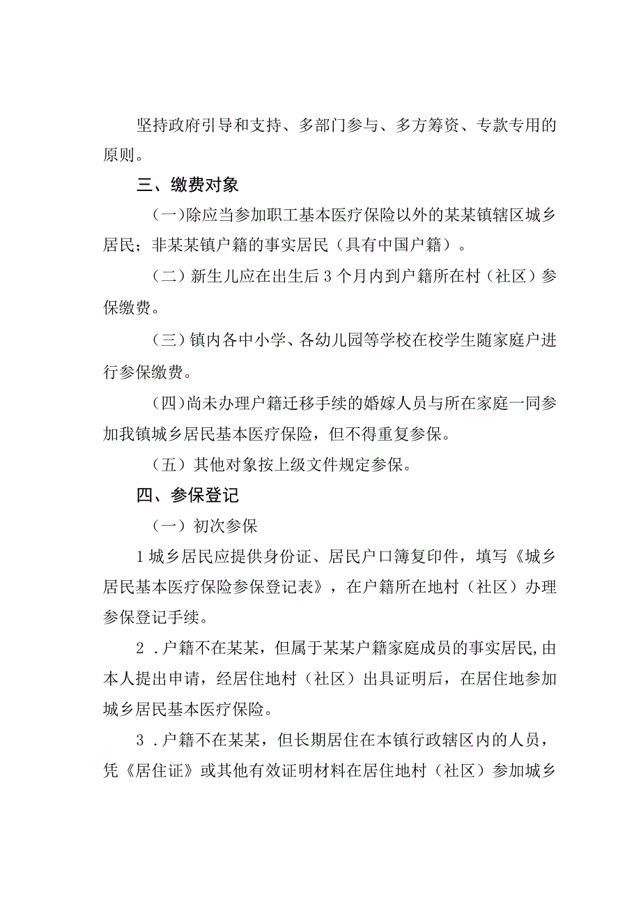 某某镇2023年城乡居民基本医疗保险参保缴费工作方案.docx_第2页