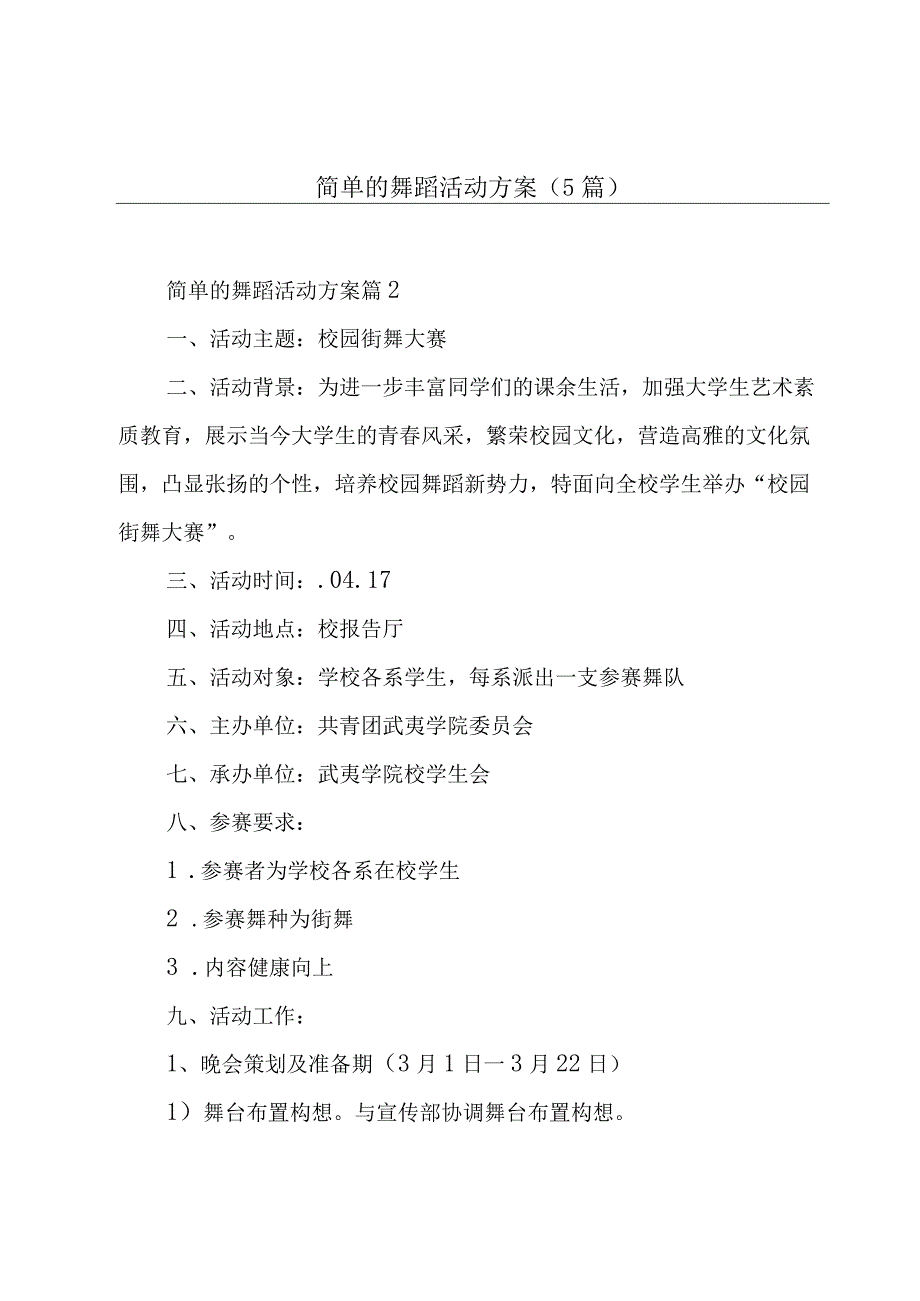 简单的舞蹈活动方案(5篇).docx_第1页