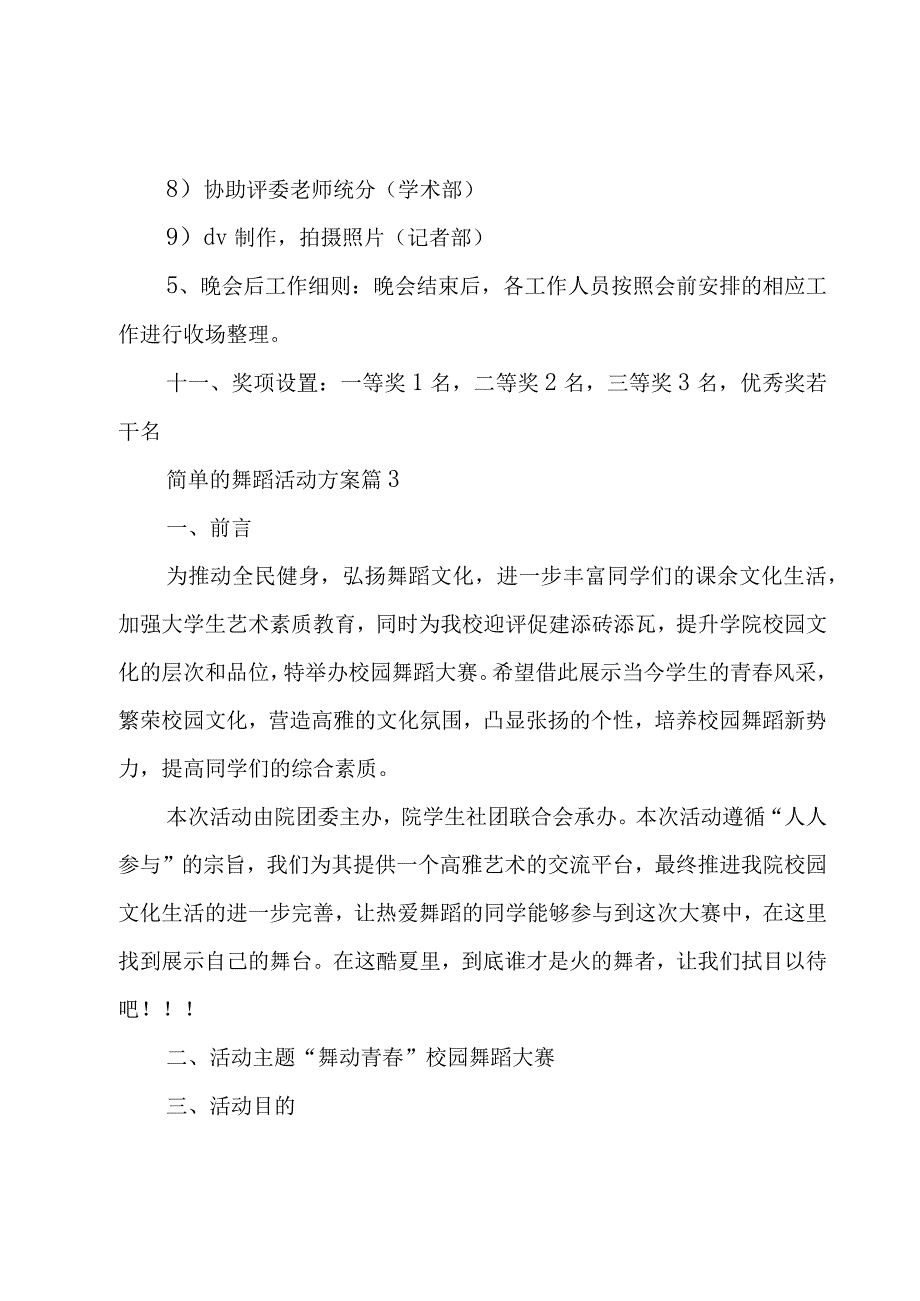 简单的舞蹈活动方案(5篇).docx_第3页