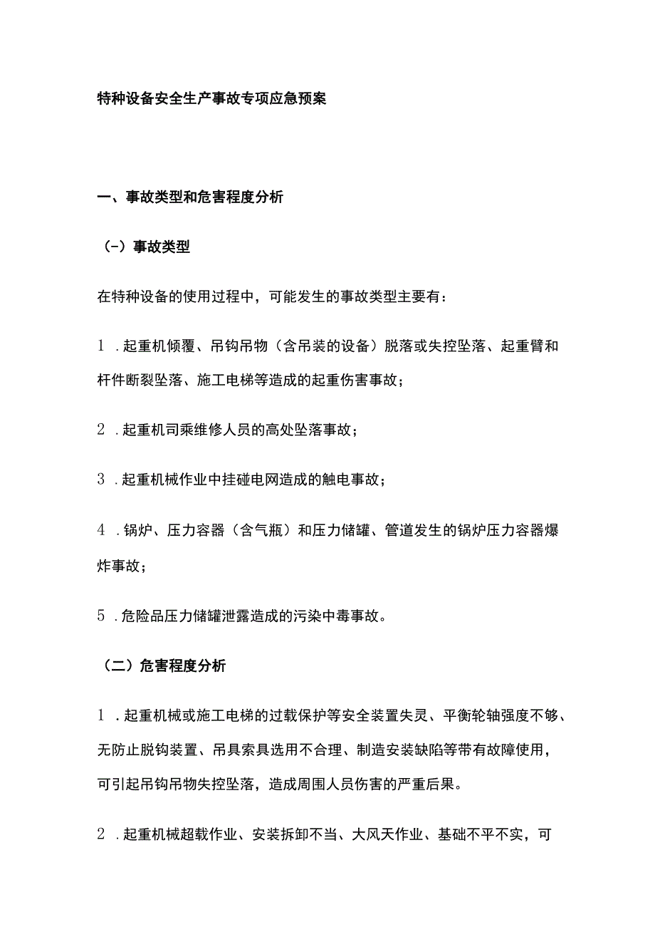 特种设备安全生产事故专项应急预案[全].docx_第1页