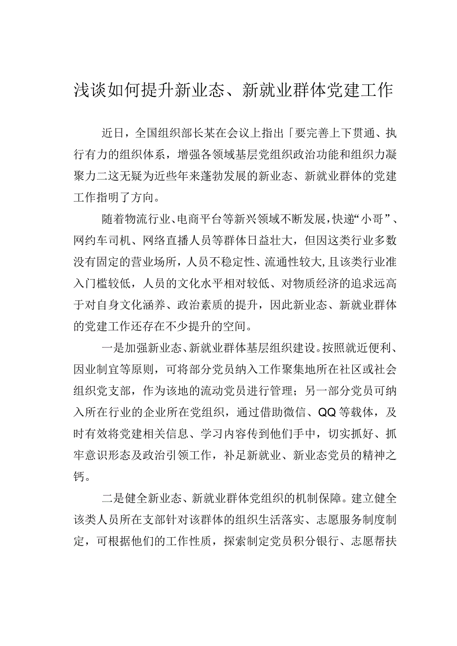 浅谈如何提升新业态、新就业群体党建工作.docx_第1页