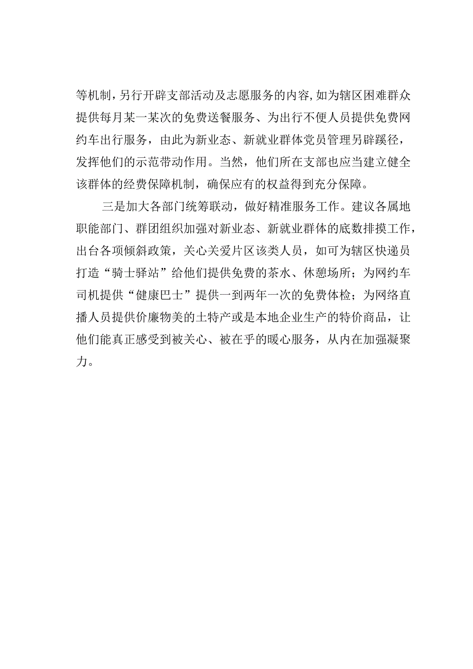 浅谈如何提升新业态、新就业群体党建工作.docx_第2页