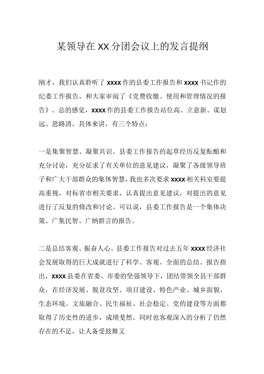 某领导在XX分团会议上的发言提纲.docx_第1页