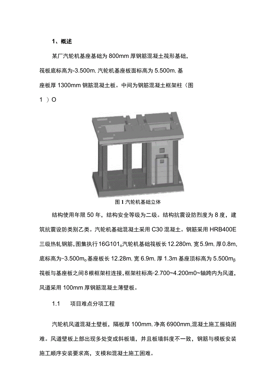 浅谈汽轮机基础施工技术.docx_第1页