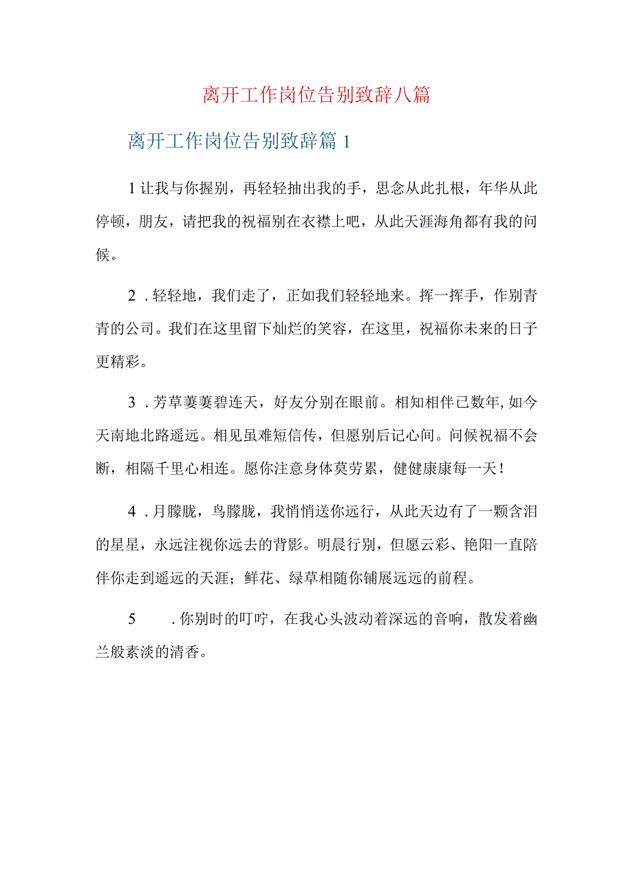 离开工作岗位告别致辞八篇.docx_第1页