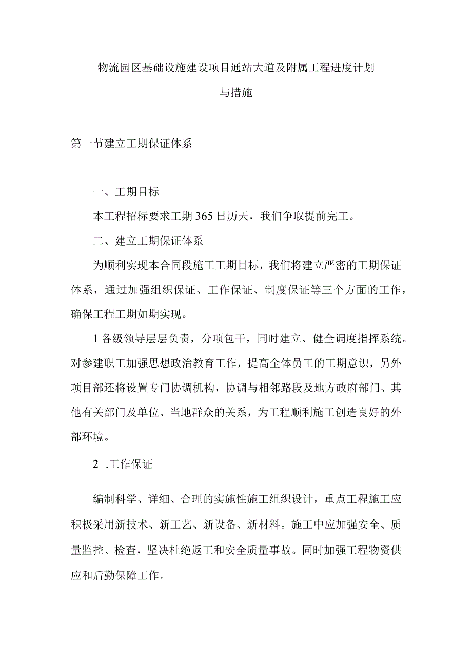 物流园区基础设施建设项目通站大道及附属工程进度计划与措施.docx_第1页