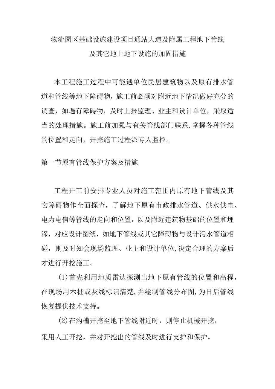 物流园区基础设施建设项目通站大道及附属工程地下管线及其它地上地下设施的加固措施.docx_第1页