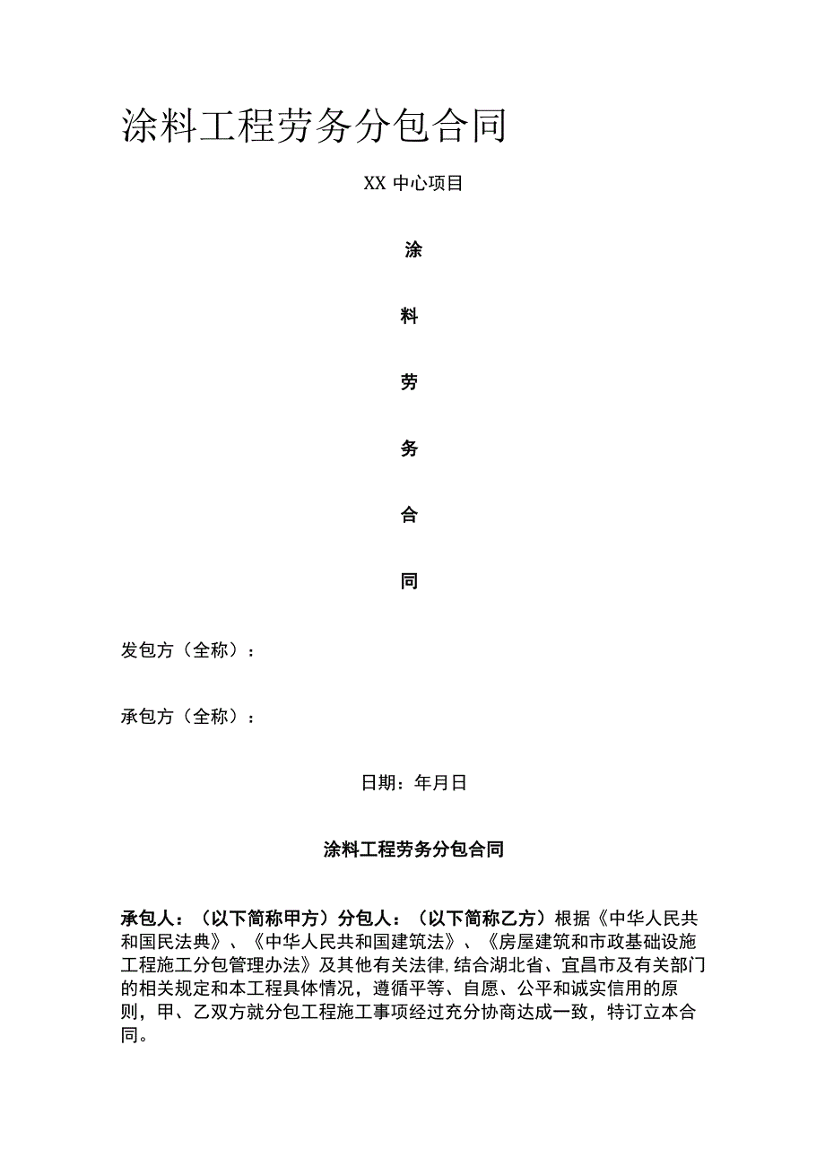 涂料工程劳务分包合同 标准版.docx_第1页