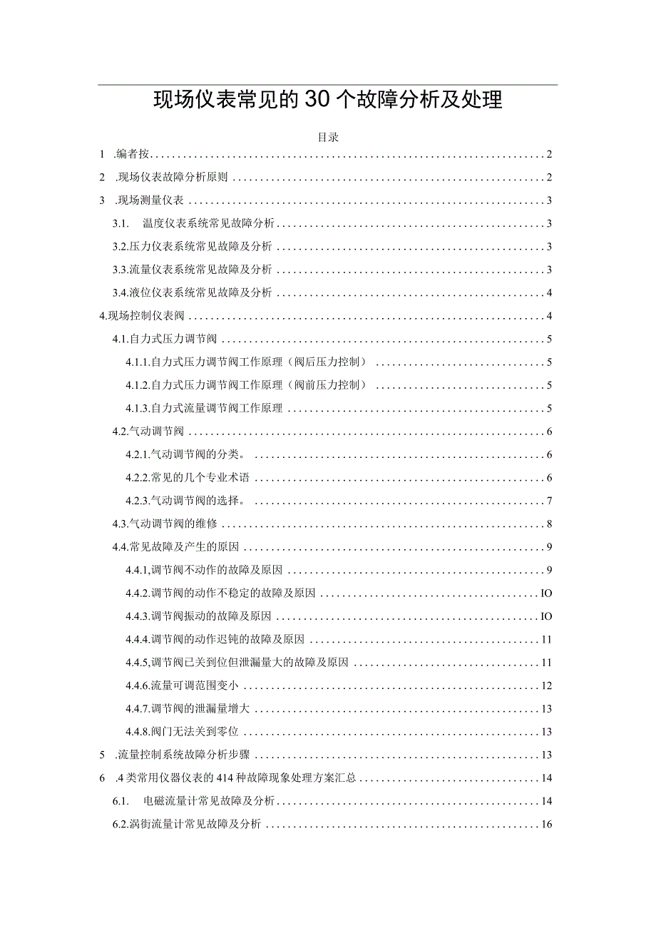 现场仪表常见的30个故障分析及处理.docx_第1页