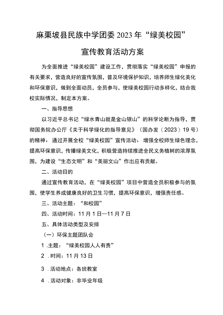 校团委绿美校园教育宣传活动方案.docx_第1页